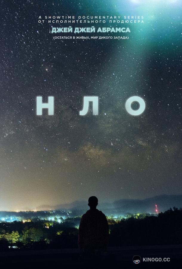 НЛО (2021) 1 сезон 4 серия