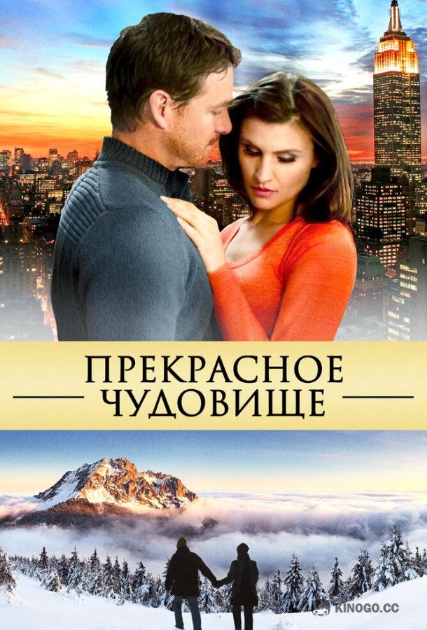Прекрасное чудовище (2013) 