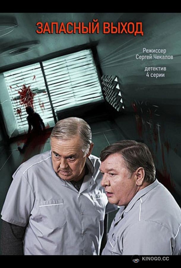 Запасный выход (2019) 2 сезон 16 серия