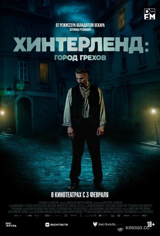 Хинтерленд: город грехов (2021) 