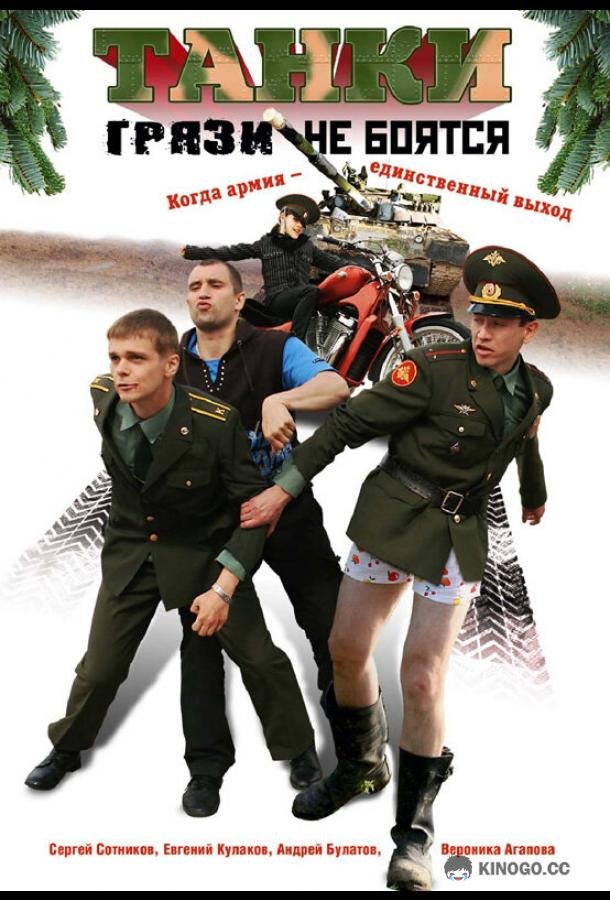 Танки грязи не боятся (2008) 1 сезон 4 серия