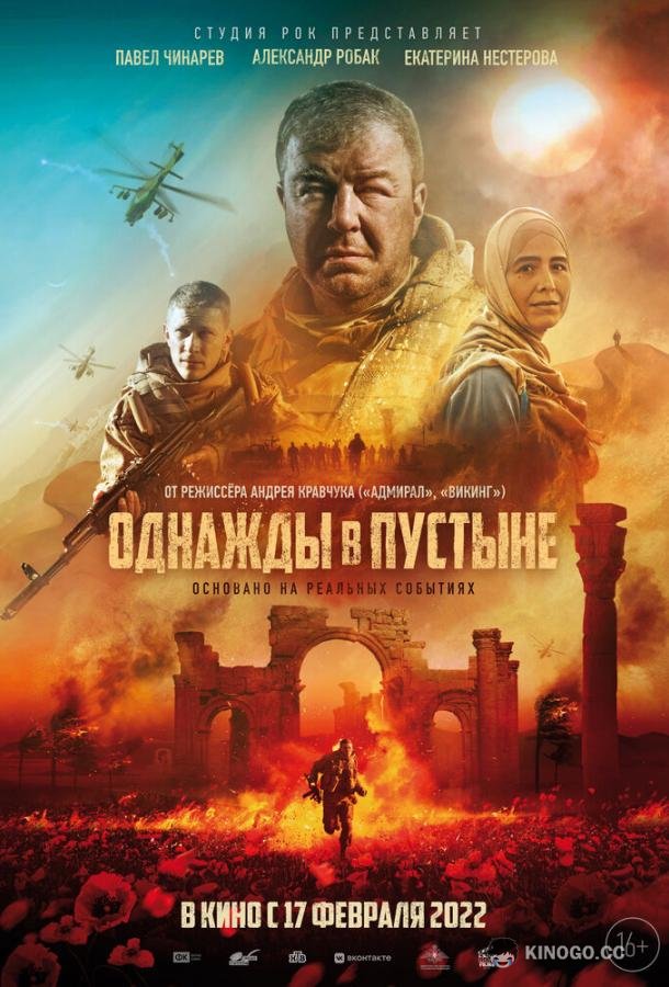 Однажды в Пустыне (2022) 