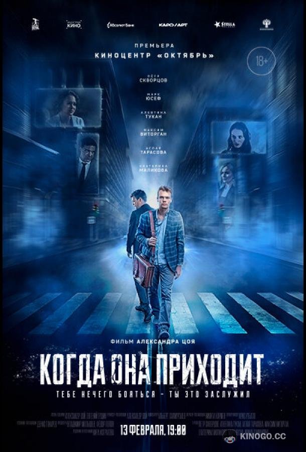 Когда она приходит (2019) 