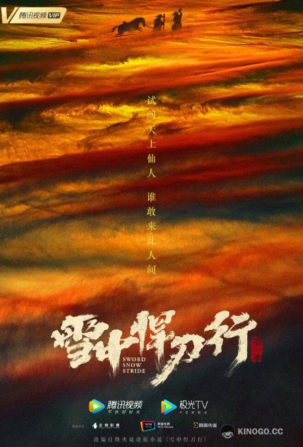 Путь меча среди снегов (2021) 1 сезон 38 серия