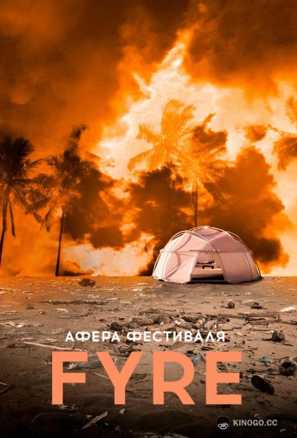 Афера на FYRE (2019) 