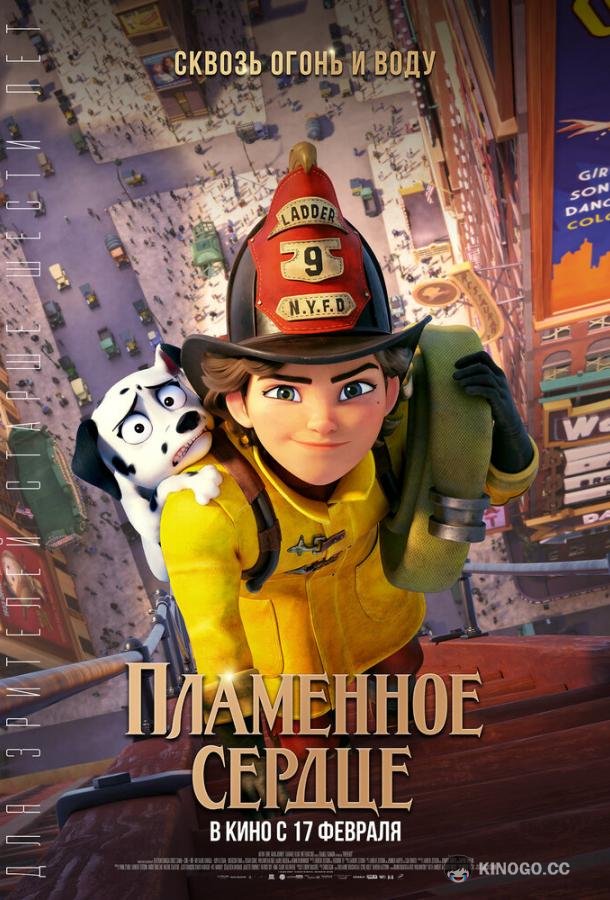 Пламенное сердце (2022) 
