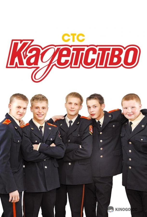 Кадетство (2006) 3 сезон 70 серия