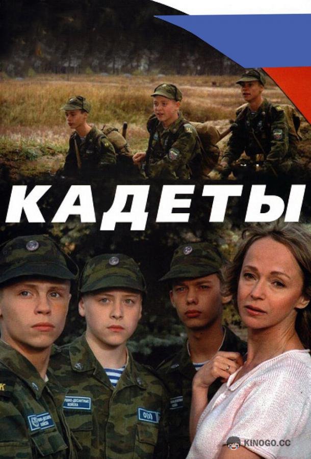 Кадеты (2004) 1 сезон 4 серия