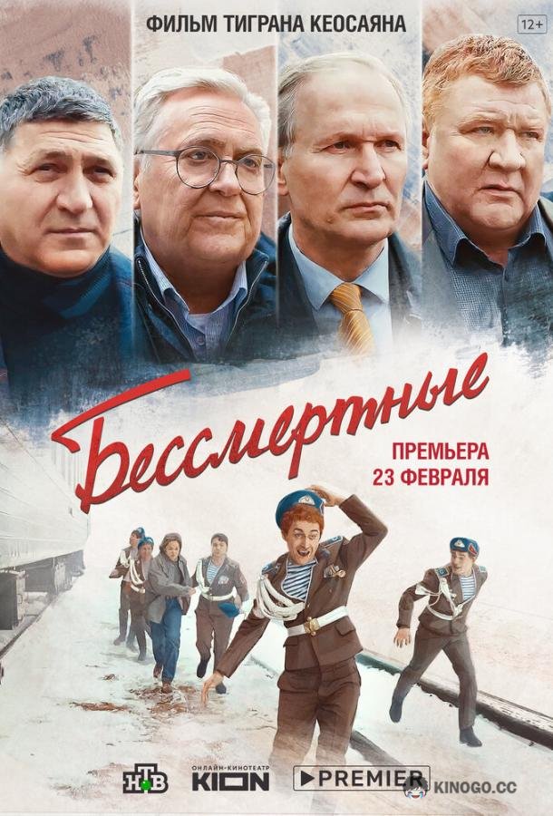 Бессмертные (2022) 