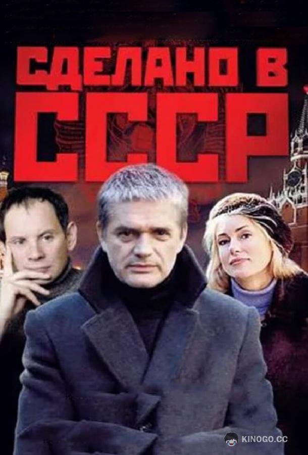 Сделано в СССР (2011) 1 сезон 16 серия