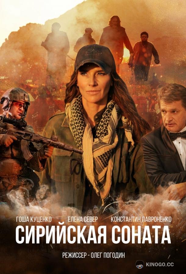 Сирийская соната (2022) 