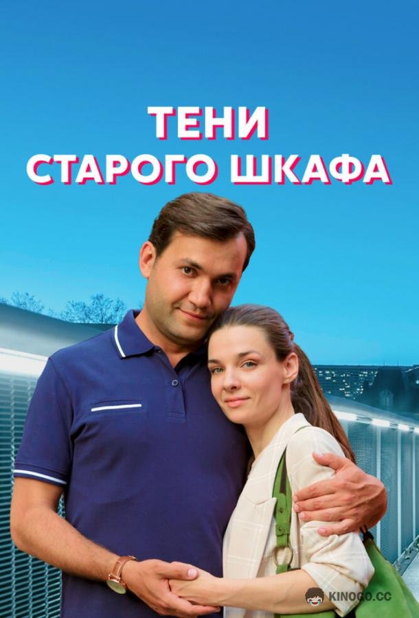 Тени старого шкафа (2021) 1 сезон 4 серия