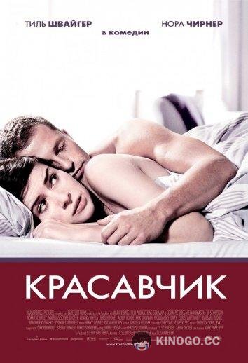 Красавчик (2007) 