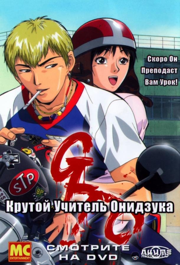Крутой учитель Онидзука (1999) 1 сезон 43 серия