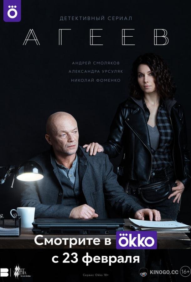 Агеев (2022) 1 сезон 8 серия