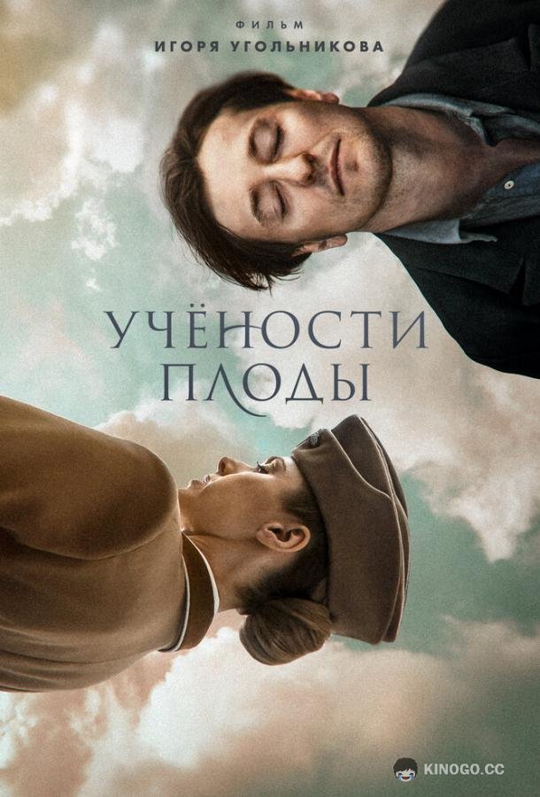 Учености плоды (2021) 