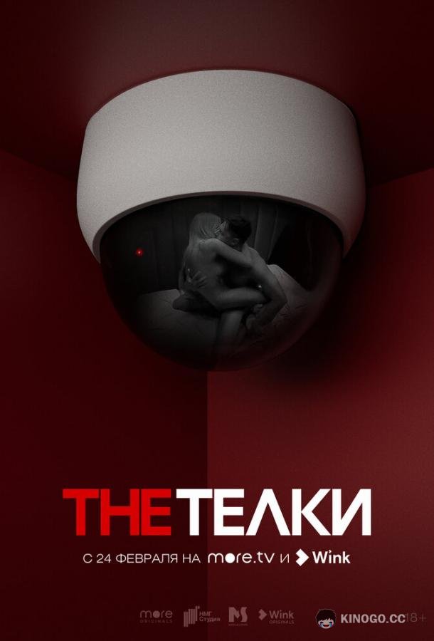The Телки (2022) 1 сезон 8 серия