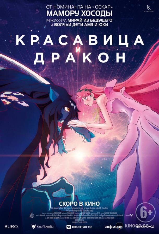 Красавица и дракон (2021) 
