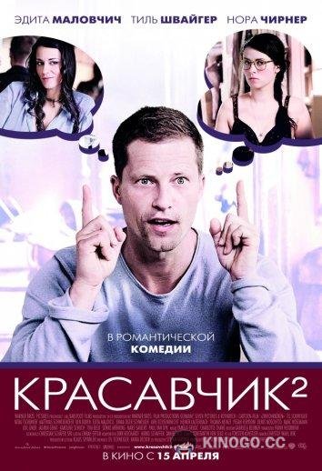 Красавчик 2 (2009) 