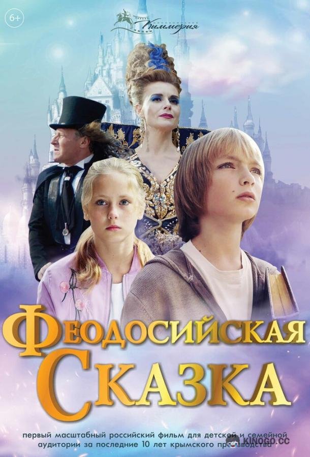 Феодосийская сказка (2021) 