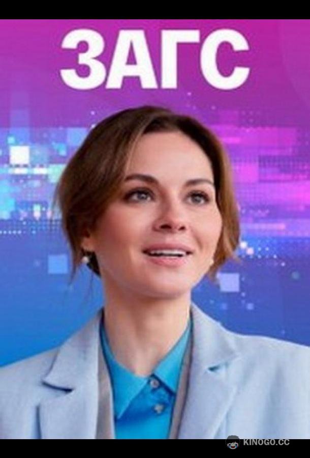 ЗАГС (2021) 1 сезон 1-4 серия