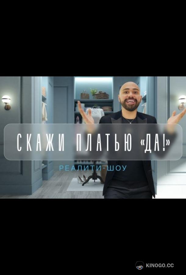 Скажи платью: Да! (2021) 1 сезон 21 серия