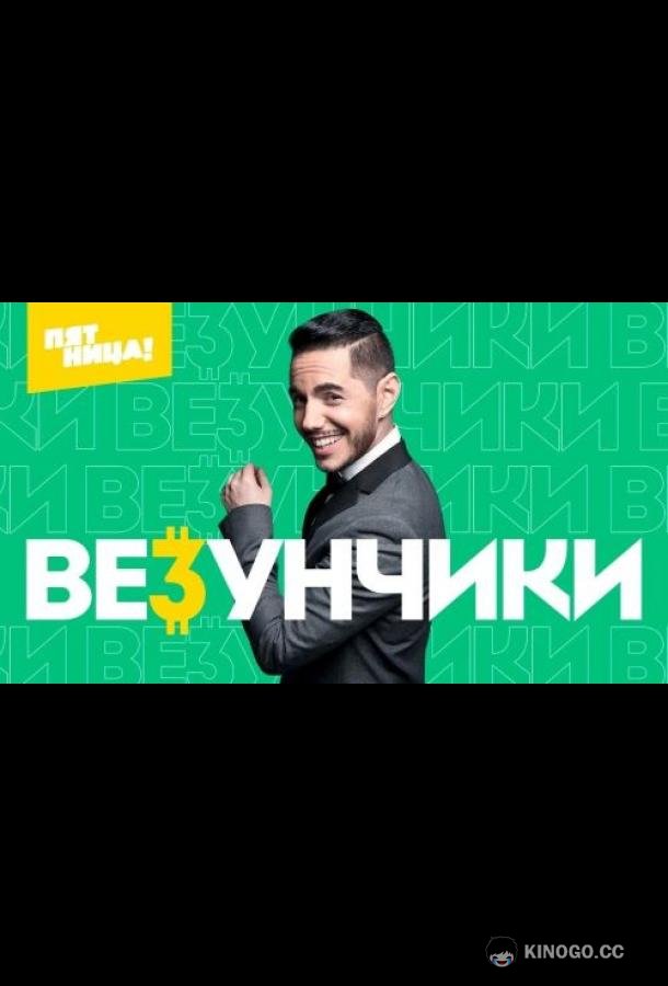 Везунчики