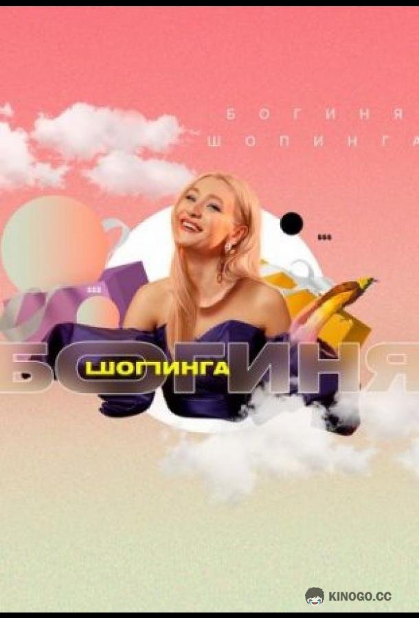 Богиня шопинга (2021) 3 сезон 16 серия