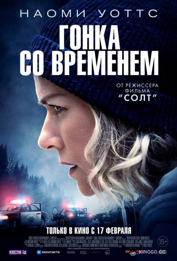 Гонка со временем (2021) 