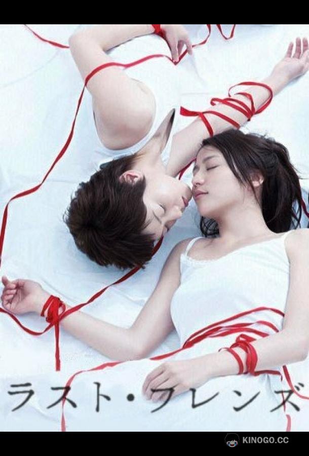 Последние друзья (2008) 1 сезон 11 серия