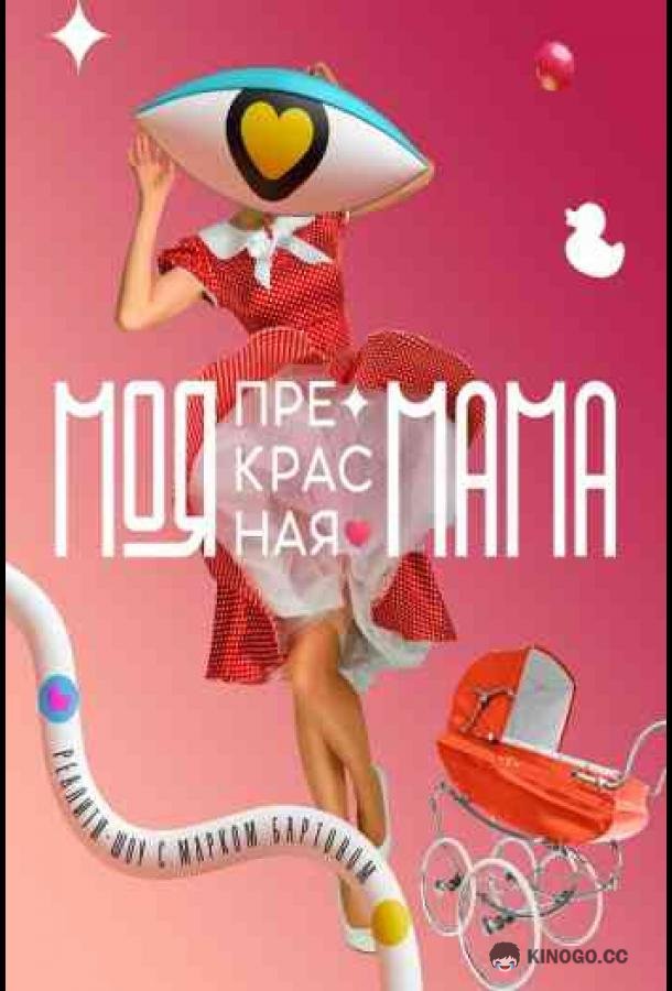Моя прекрасная мама (2021) 1 сезон 4 серия