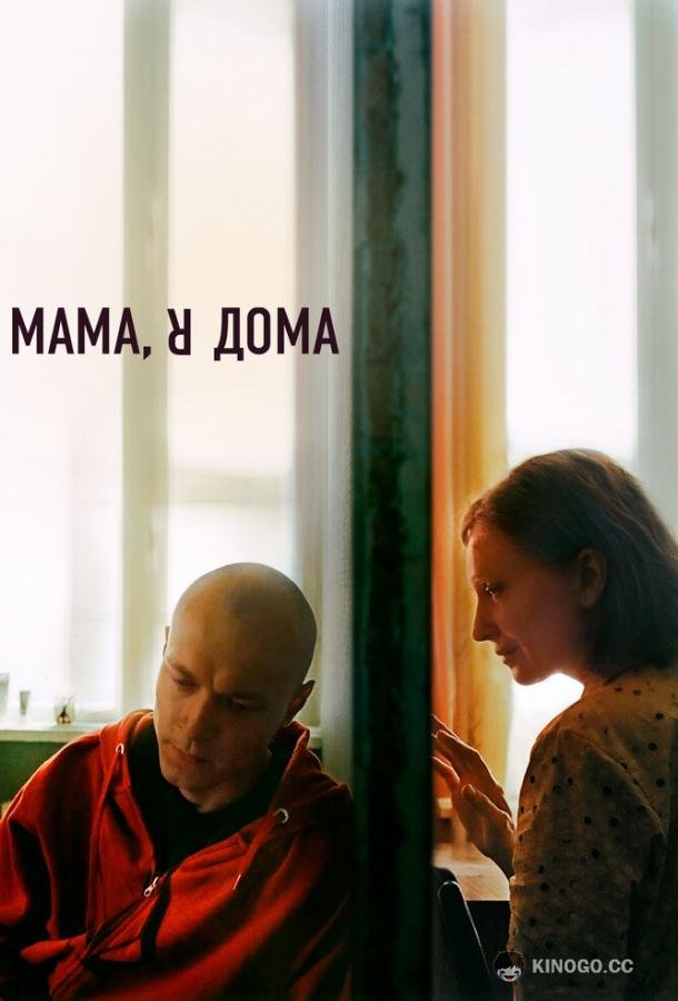 Мама, я дома (2021) 