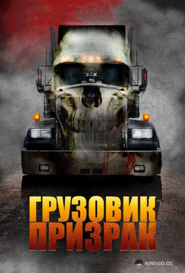 Грузовик-призрак (2010) 
