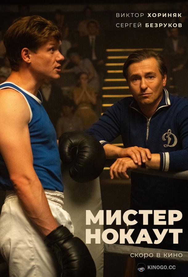 Мистер Нокаут (2020) 
