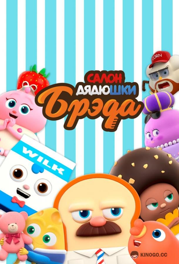 Салон дядюшки Брэда (2020) 4 сезон 26 серия