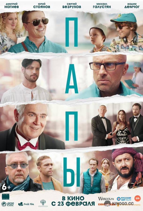 Папы (2022) 