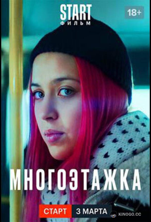 Многоэтажка (2022) 