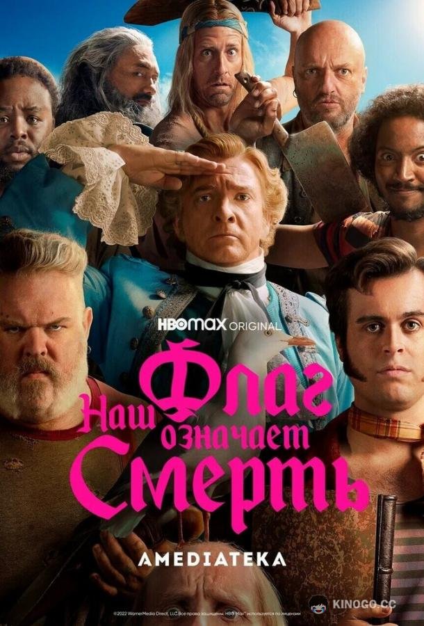 Наш флаг означает Смерть (2022) 2 сезон 8 серия