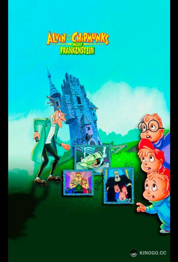 Элвин и бурундуки встречают Франкенштейна (1999) 