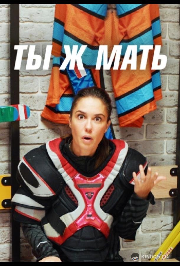 Ты Ж Мать! (2022) 1 сезон 8 серия