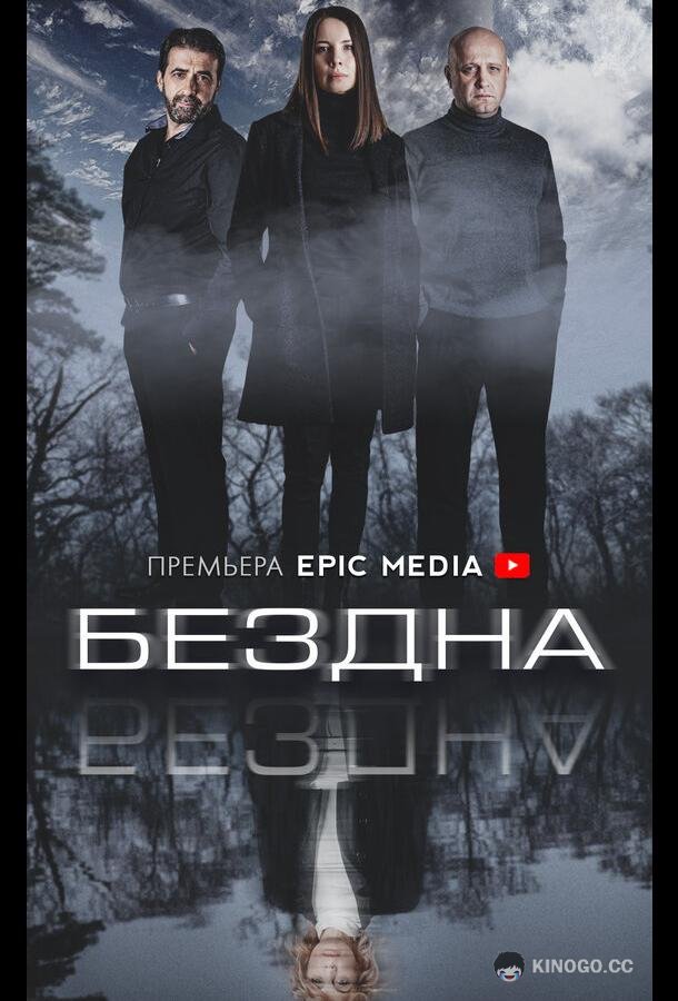 Бездна (2021) 1 сезон 5 серия
