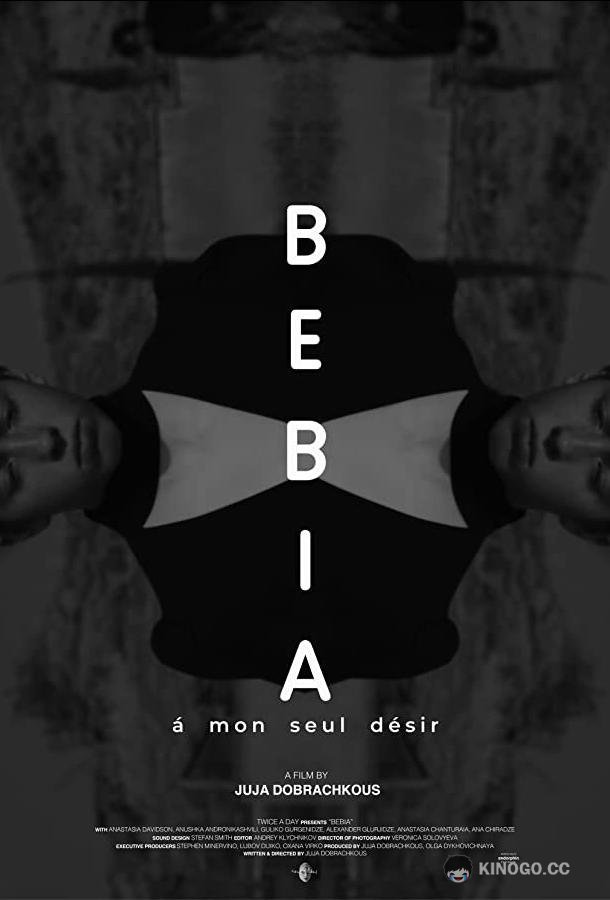 Бебиа, по моему единственному желанию