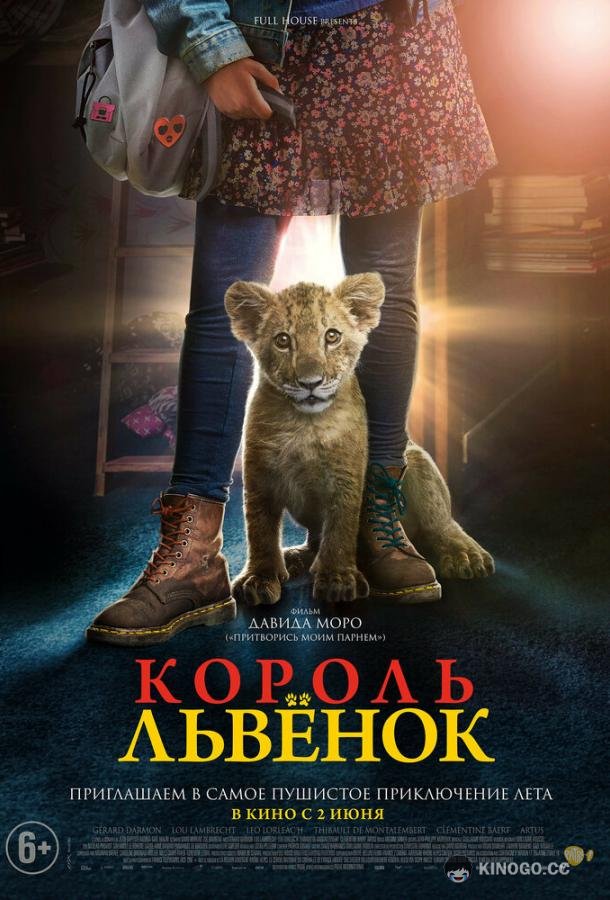 Король-львенок (2022) 