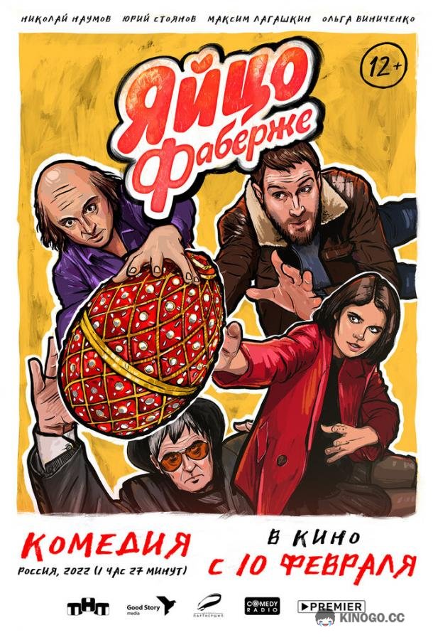 Яйцо Фаберже (2022) 