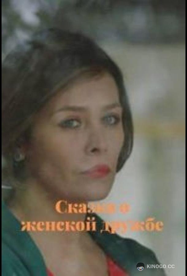 Сказка о женской дружбе
