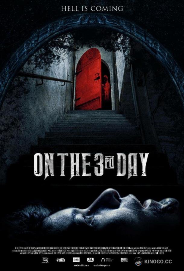 На третий день (2021) 
