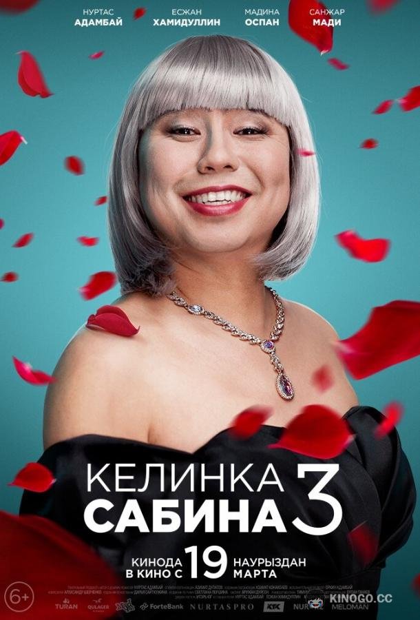 Келинка Сабина 3 (2020) 