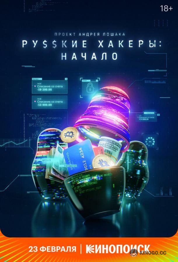 Русские хакеры: Начало (2021) 1 сезон 3 серия
