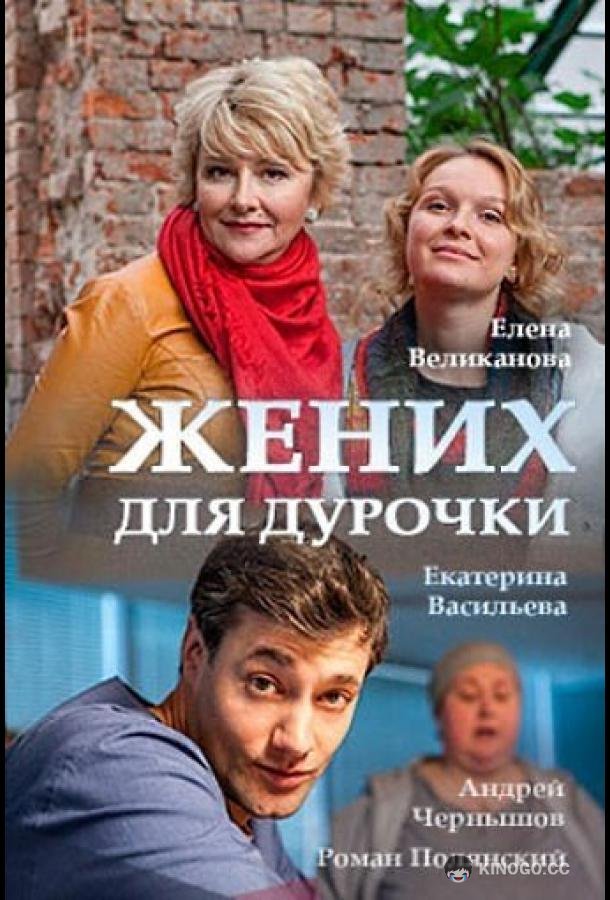 Жених для дурочки (2017) 1 сезон 2 серия