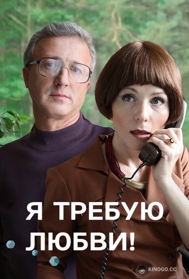 Я требую любви! (2017) 1 сезон 4 серия